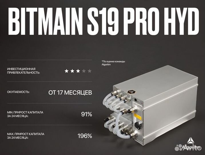 Asic майнер Bitmain S19 Pro hydro РФ гтд