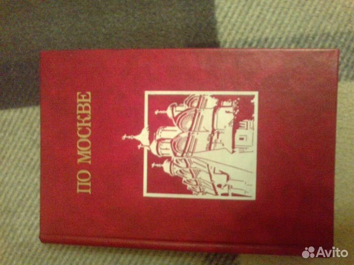 Продам редкую книгу прогулки по москве