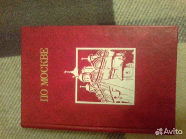 Продам редкую книгу прогулки по москве
