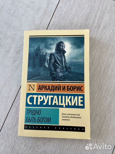 Трудно быть богом Аркадий и Борис Стругацкие