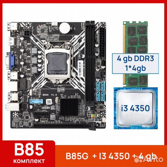 Комплект Intel Core i3 4350 (2/4 ядер) +4gb +B85G