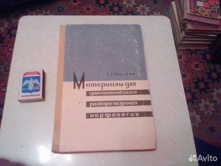 Тульчин.Материалы для грамматического разбора.1967