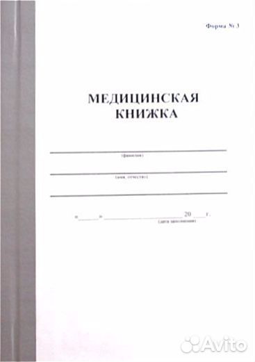 Медицинская карта и медицинская книжка