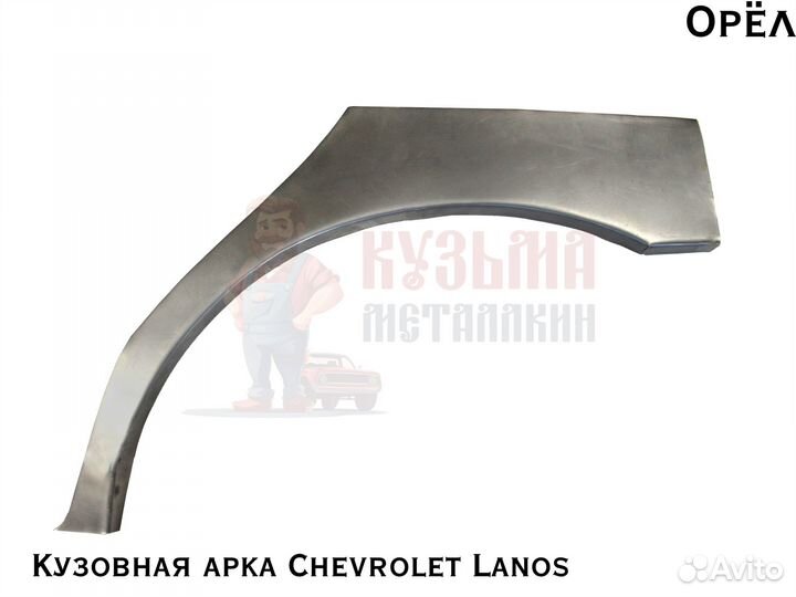 Для куз Chevrolet Lanos арка