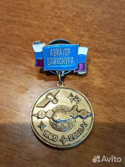 Значок авиатор Байконура