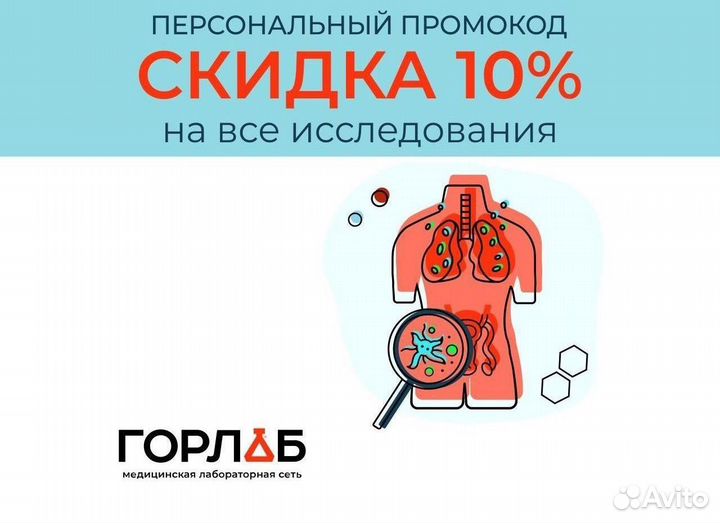 Горлаб промокод на скидку 20 процентов на все иссл