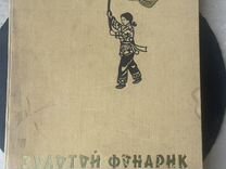 Золотой фонарик, книга 1960