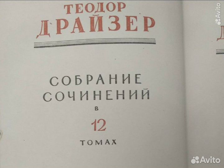 Теодор Драйзер собрание сочинений