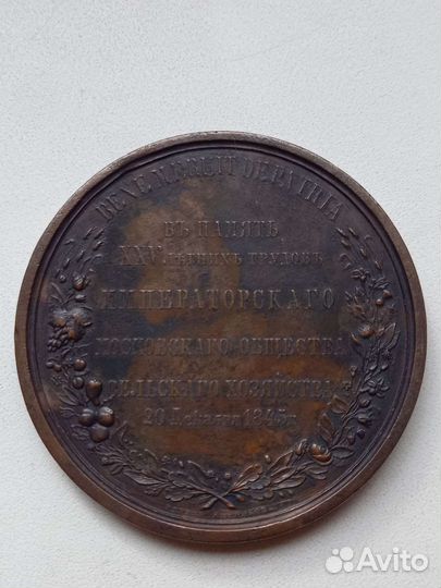 Медаль Императорского Московского общества. 1845 г