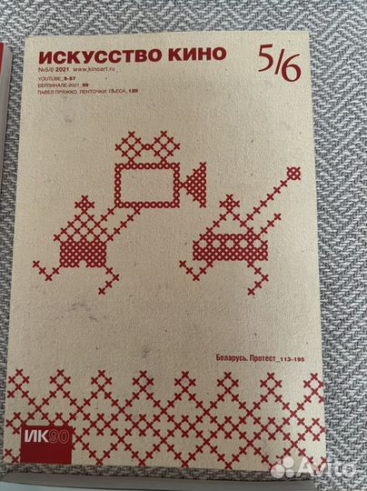 Журнал искусство кино 20’-21’