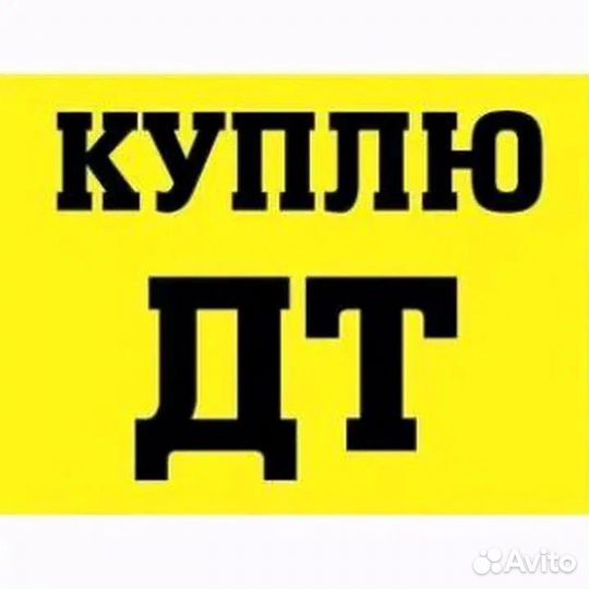 Топливо дт