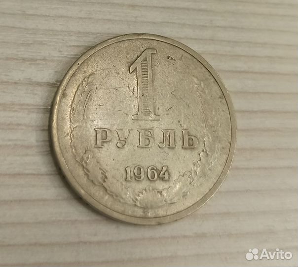 Монета СССР 1 Рубль 1964