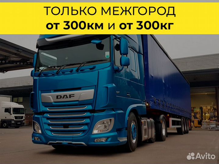 Автоперевозки попутно только от 300 км