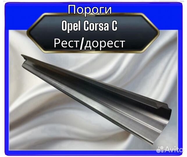 Пороги Opel Corsa C Рест/дорест