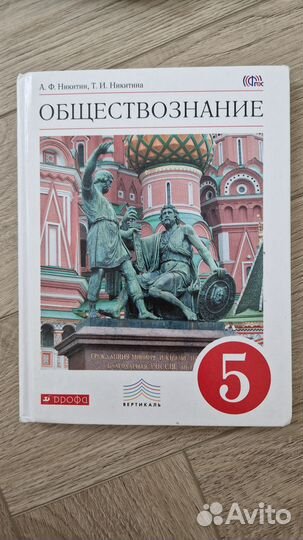 Учебник Обществознание 5 класс Никитин