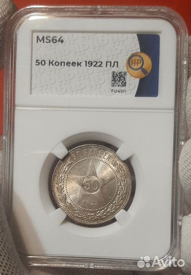 Полтинник 1922 пл слаб MS64