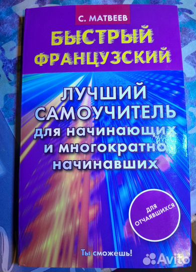 Учебник Быстрый французский Матвеева