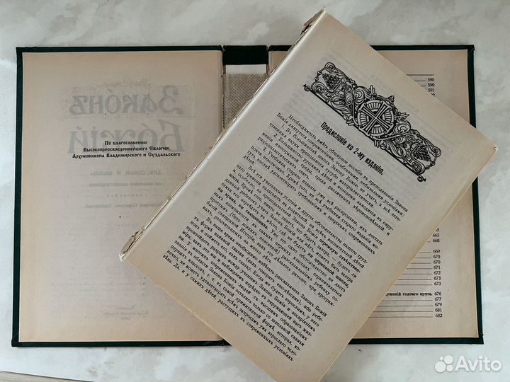 Книга Закон Божий