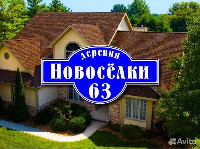 Адресная табличка купить