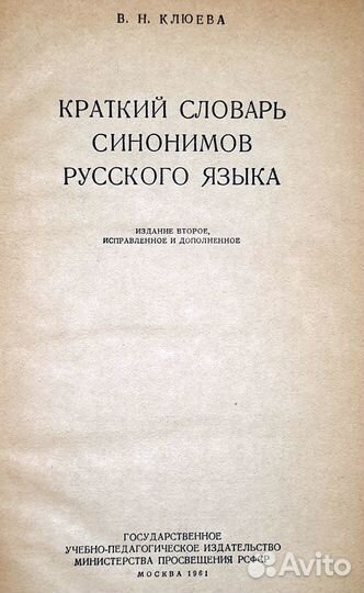 Краткий словарь синонимов русского языка