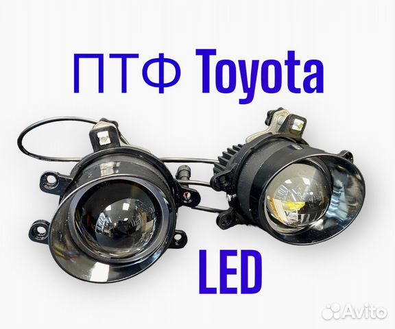 Птф Toyota LED линзы