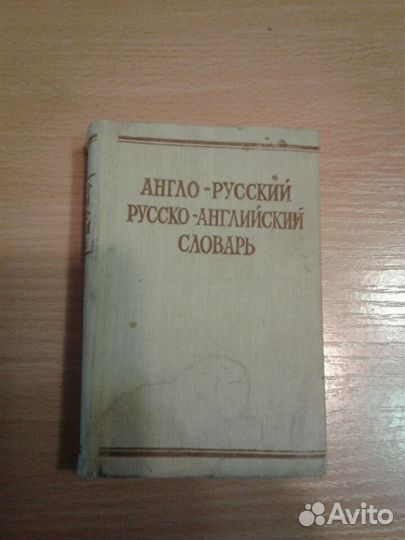 Словари англо. - русский