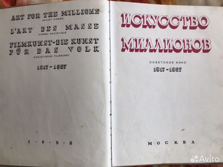 Искусство миллионов 1917-1957 советское кино книга