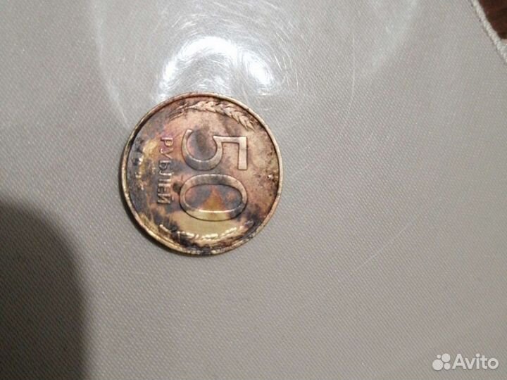 50 р монета 1993 года