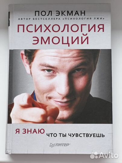 Психология эмоций. Пол Экман