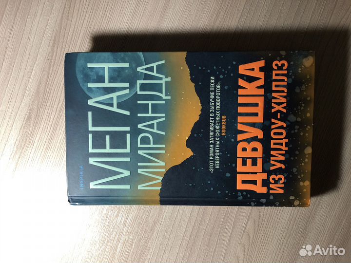 Книга «Девушка из Уидоу-Хиллз»