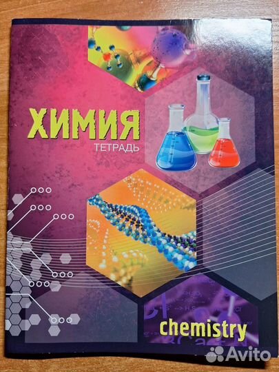 Предметная тетрадь по химии