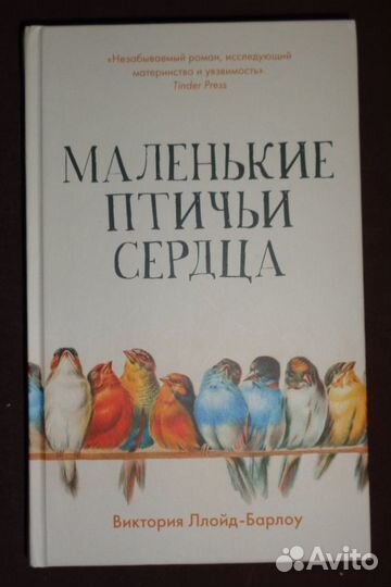 Маленькие птичьи сердца Ллойд-Барлоу Виктория