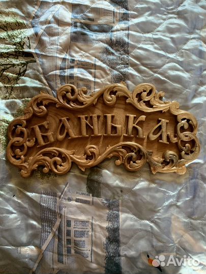 Пасхальная тарелка, поднос. Банная табличка