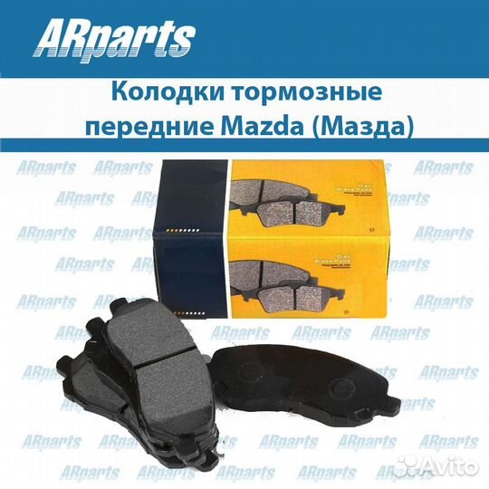 Колодки тормозные дисковые комплект передние Mazda