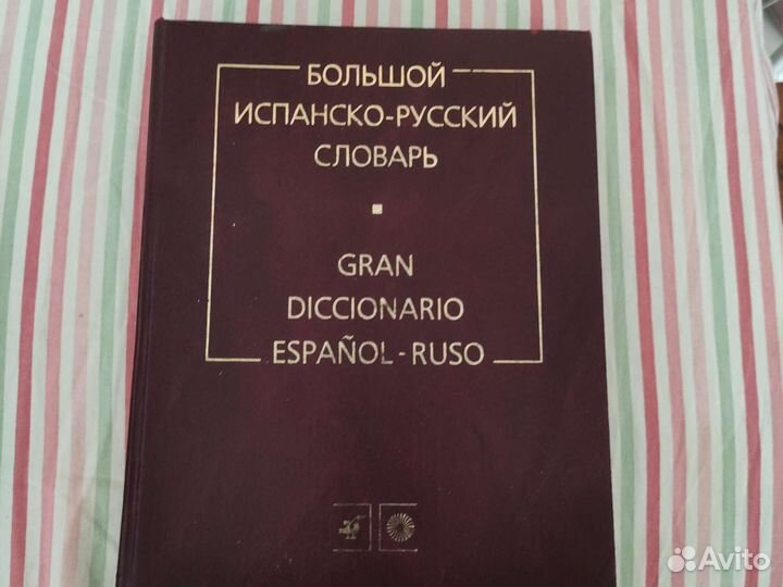 Словарь испанско-русский