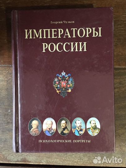 Императоры России. Г.И. Чулков