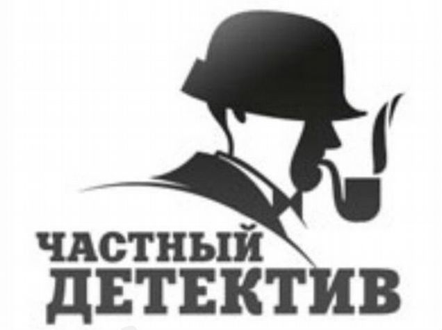 Частные детективы ижевска. Частный детектив. Частные детективы ижевска. Услуги детективного агентства. Частный детектив биробиджан.
