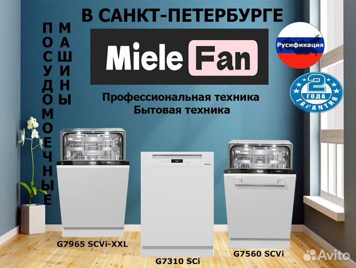 Посудомоечная машина Miele новая