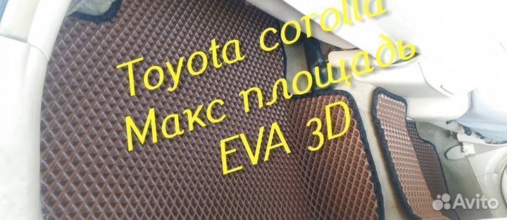 Коврики toyota corolla 120 150 180 110 eva 3d эва
