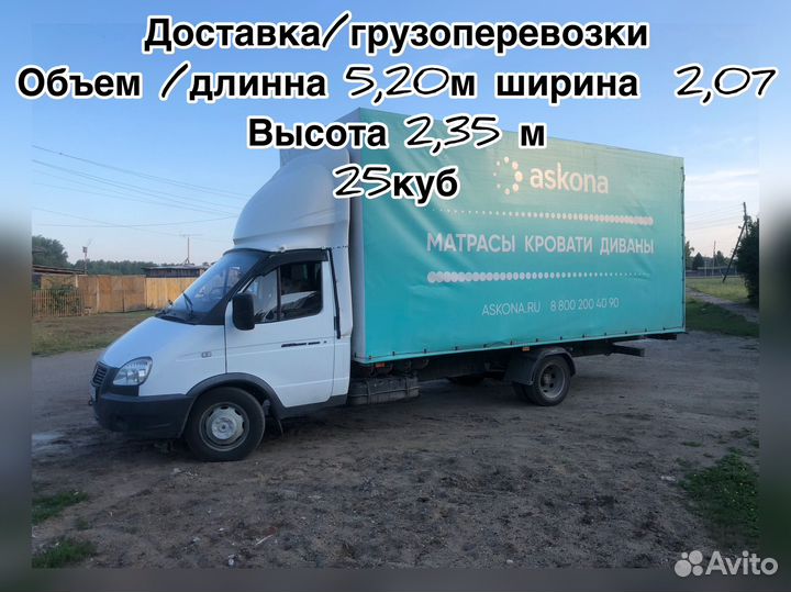 Грузоперевозки 5,20 м 25куб