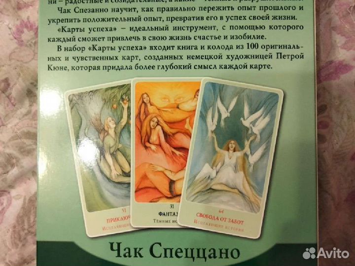 Карты Таро. Карты успеха Чак Спеццано