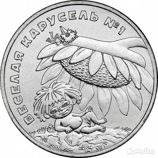 Антошка - «Весёлая карусель» (25 рублей)