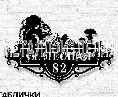 Стильная адресная табличка