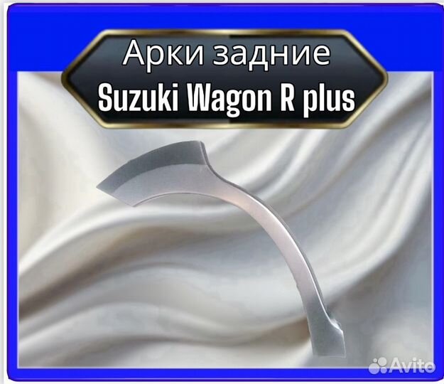 Арки задние Suzuki Wagon R plus