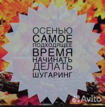 Шугаринг депиляция 8 кв