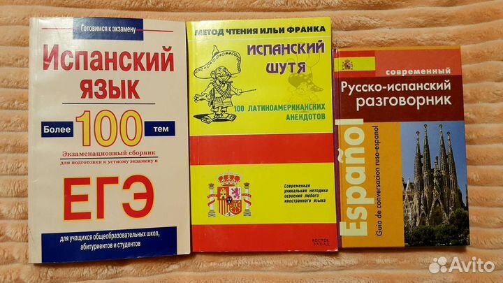 Испанский язык. Учебные пособия. Разговорник