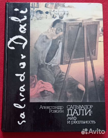 Сальвадор Дали Миф и реальность. А. Рожин, 1992
