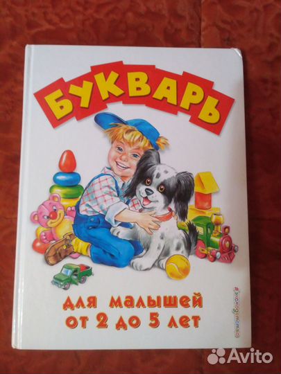 Букварь от 2 до 5 лет для малышей