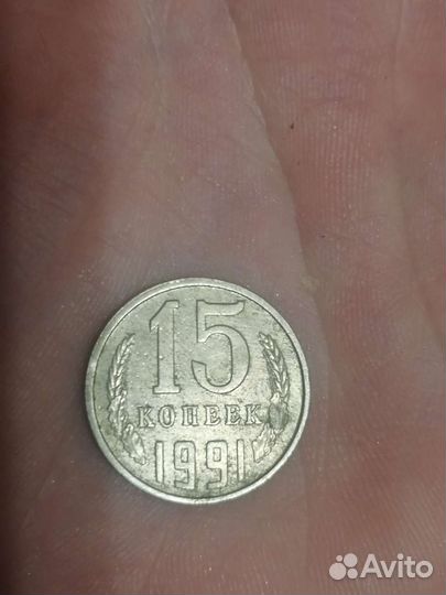 Продам Редкую монету. 15 копеек 1991 г./ Л