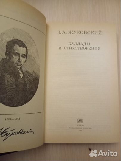 В. А. Жуковский. Баллады и стихотворения